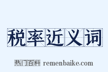 税率近义词是什么意思的图片